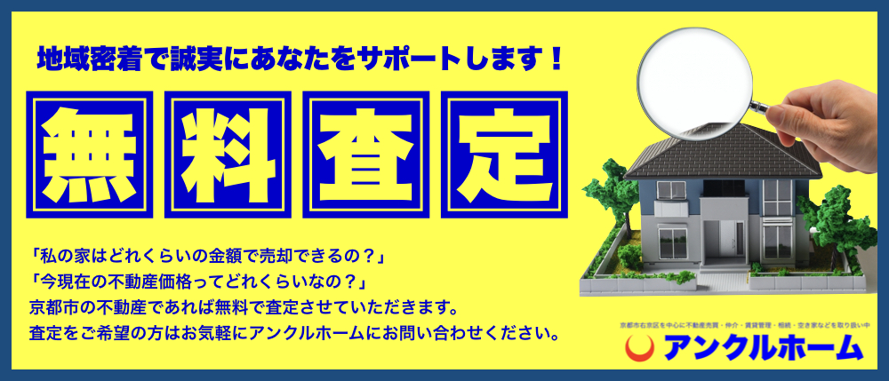 京都市右京区の不動産なら無料で査定させていただきます