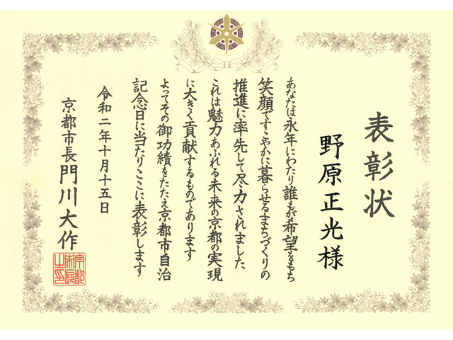 弊社代表の野原が京都市から表彰されました。