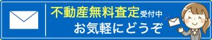 京都市右京区の不動産会社であるアンクルホームは不動産の無料査定を受付中です